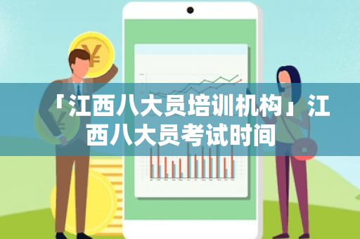 「江西八大员培训机构」江西八大员考试时间