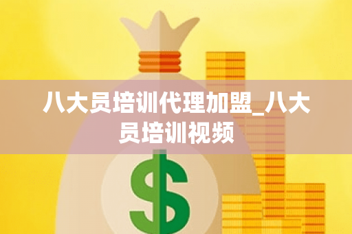 八大员培训代理加盟_八大员培训视频