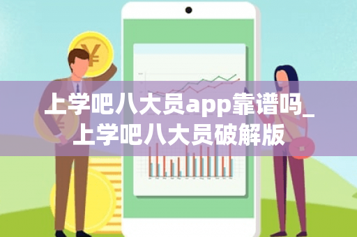上学吧八大员app靠谱吗_上学吧八大员破解版