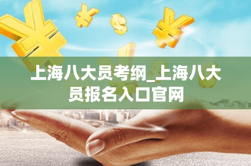 上海八大员考纲_上海八大员报名入口官网