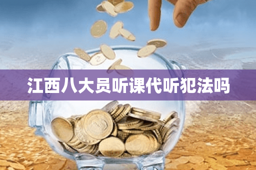 江西八大员听课代听犯法吗