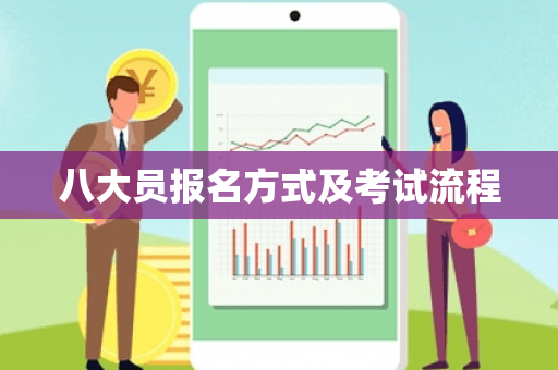 八大员报名方式及考试流程