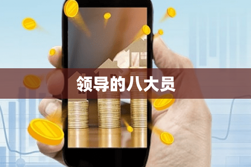 领导的八大员