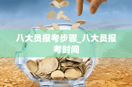 八大员报考步骤_八大员报考时间