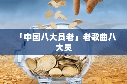 「中国八大员老」老歌曲八大员
