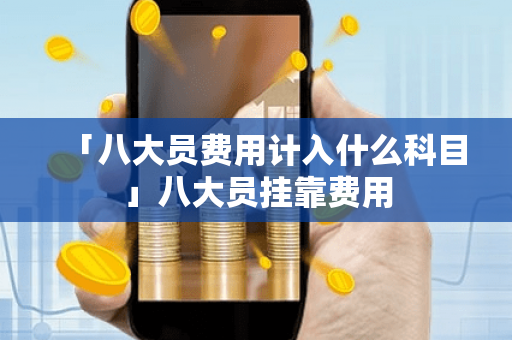 「八大员费用计入什么科目」八大员挂靠费用