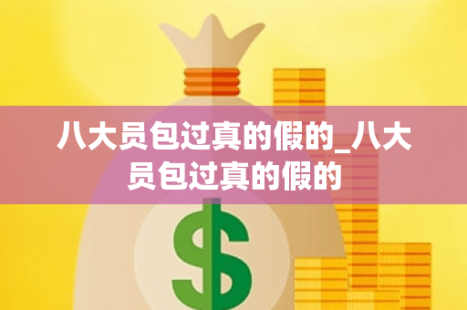 八大员包过真的假的_八大员包过真的假的