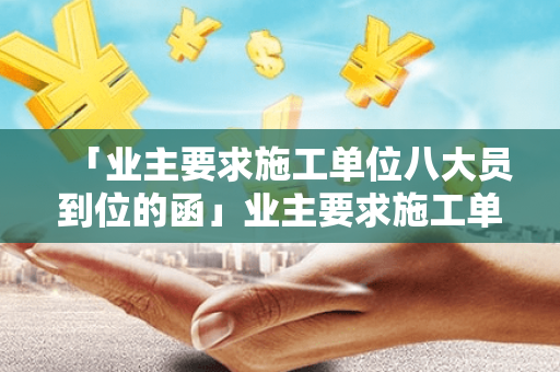 「业主要求施工单位八大员到位的函」业主要求施工单位解除一个人的劳动合同