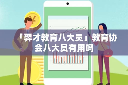 「羿才教育八大员」教育协会八大员有用吗