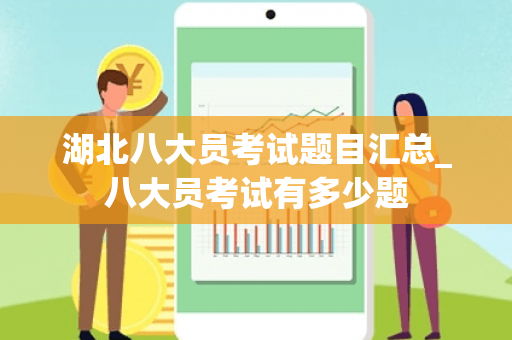 湖北八大员考试题目汇总_八大员考试有多少题