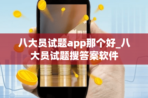 八大员试题app那个好_八大员试题搜答案软件