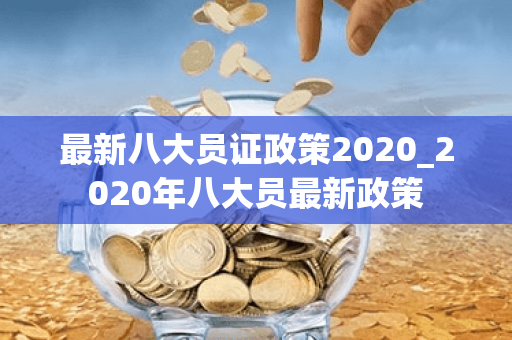 最新八大员证政策2020_2020年八大员最新政策