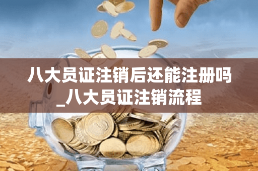 八大员证注销后还能注册吗_八大员证注销流程