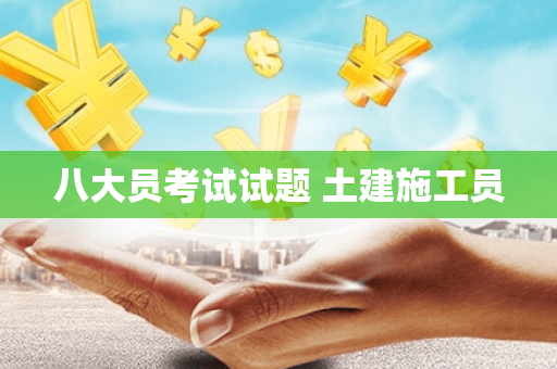 八大员考试试题 土建施工员