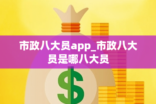 市政八大员app_市政八大员是哪八大员