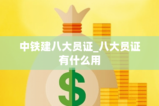 中铁建八大员证_八大员证有什么用