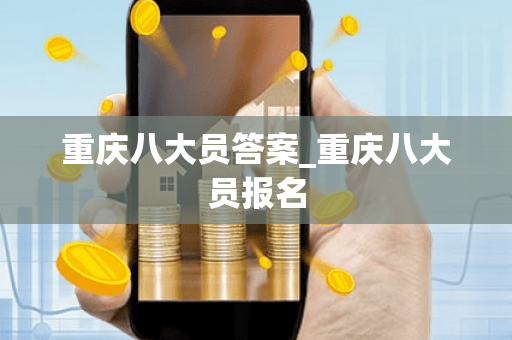 重庆八大员答案_重庆八大员报名