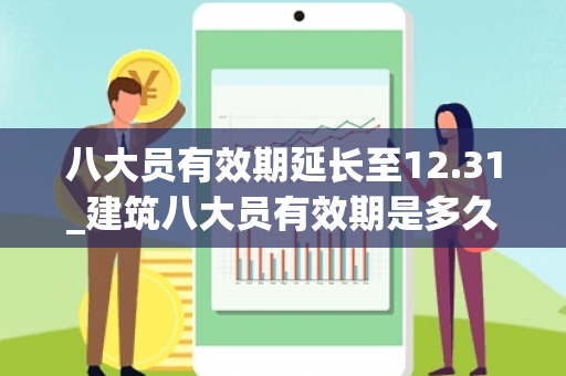 八大员有效期延长至12.31_建筑八大员有效期是多久