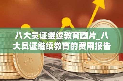 八大员证继续教育图片_八大员证继续教育的费用报告怎么写