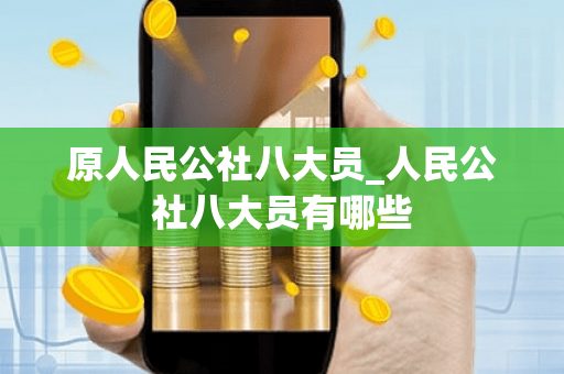 原人民公社八大员_人民公社八大员有哪些