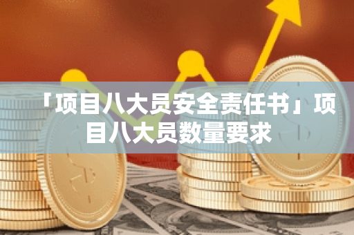 「项目八大员安全责任书」项目八大员数量要求