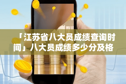 「江苏省八大员成绩查询时间」八大员成绩多少分及格
