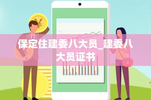 保定住建委八大员_建委八大员证书