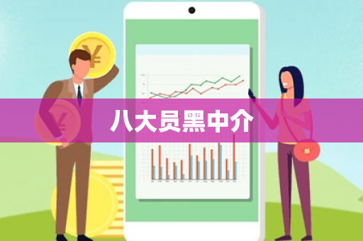 八大员黑中介