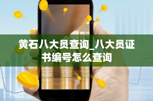 黄石八大员查询_八大员证书编号怎么查询