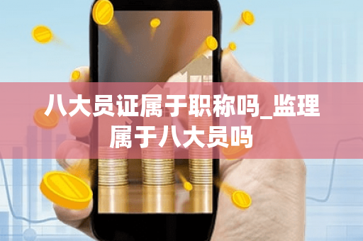 八大员证属于职称吗_监理属于八大员吗
