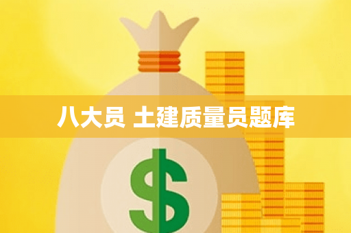 八大员 土建质量员题库