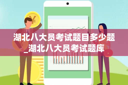 湖北八大员考试题目多少题_湖北八大员考试题库