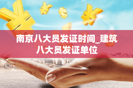 南京八大员发证时间_建筑八大员发证单位