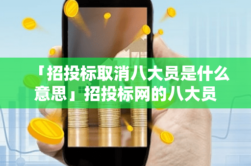 「招投标取消八大员是什么意思」招投标网的八大员