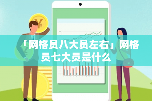 「网格员八大员左右」网格员七大员是什么