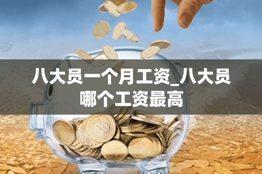 八大员一个月工资_八大员哪个工资最高