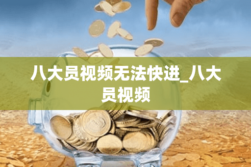 八大员视频无法快进_八大员视频