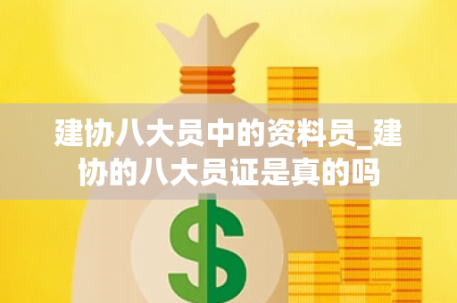 建协八大员中的资料员_建协的八大员证是真的吗