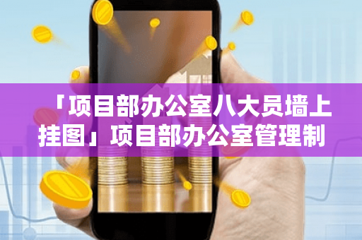 「项目部办公室八大员墙上挂图」项目部办公室管理制度