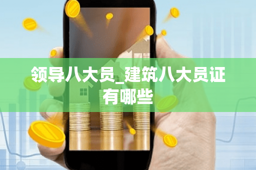 领导八大员_建筑八大员证有哪些