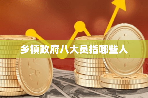 乡镇政府八大员指哪些人