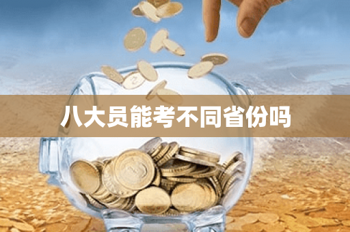 八大员能考不同省份吗