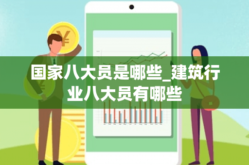 国家八大员是哪些_建筑行业八大员有哪些