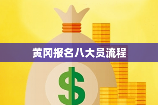 黄冈报名八大员流程