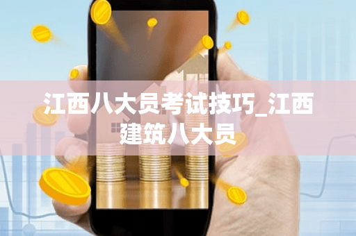 江西八大员考试技巧_江西建筑八大员