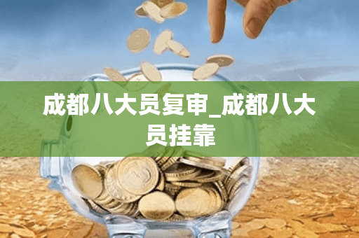 成都八大员复审_成都八大员挂靠
