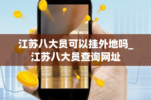 江苏八大员可以挂外地吗_江苏八大员查询网址