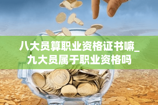 八大员算职业资格证书嘛_九大员属于职业资格吗