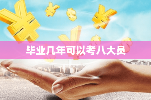 毕业几年可以考八大员