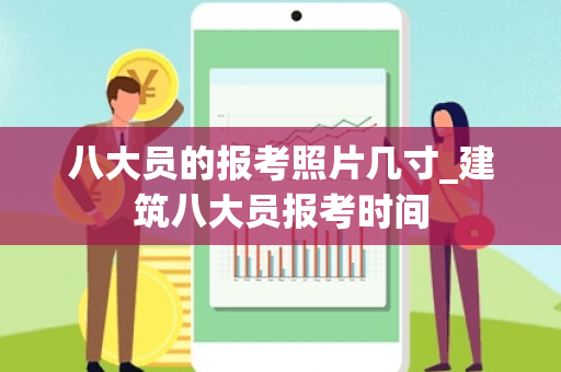 八大员的报考照片几寸_建筑八大员报考时间